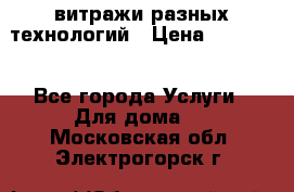 витражи разных технологий › Цена ­ 23 000 - Все города Услуги » Для дома   . Московская обл.,Электрогорск г.